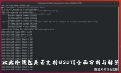 比太冷钱包是否支持USDT？
