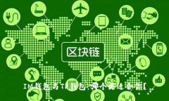 IM钱包与TP钱包：哪个更适
