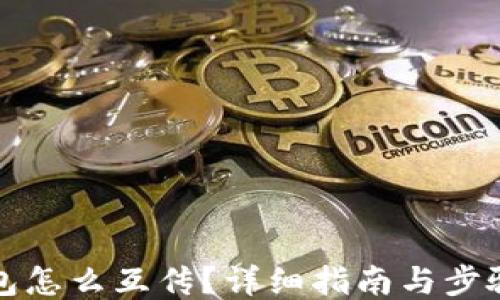 
TP钱包怎么互传？详细指南与步骤说明