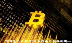 TP钱包怎么互传？详细指南
