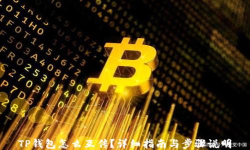 
TP钱包怎么互传？详细指南与步骤说明