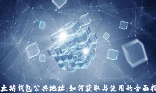 
以太坊钱包公共地址：如何获取与使用的全面指南