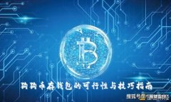 狗狗币存钱包的可行性与