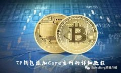 TP钱包添加Core主网的详细