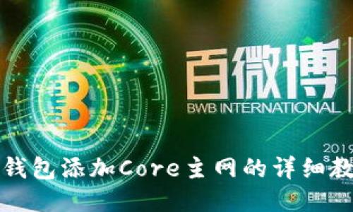 TP钱包添加Core主网的详细教程