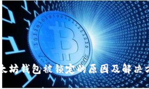 以太坊钱包被锁定的原因及解决方法
