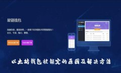 以太坊钱包被锁定的原因