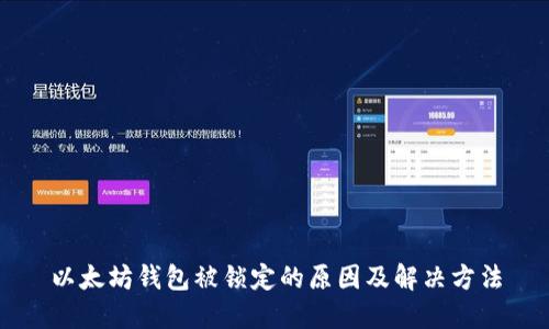 以太坊钱包被锁定的原因及解决方法
