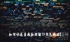 如何快速查找和理解TP钱包