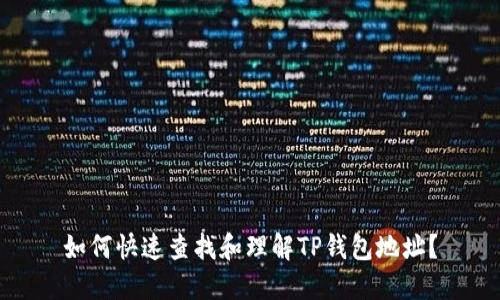如何快速查找和理解TP钱包地址？