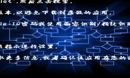 要在iOS设备上下载TP钱包，您可以按照以下步骤进行操作：

1. **打开App Store**：在您的iPhone或iPad上，找到并点击“App Store”图标。

2. **搜索TP钱包**：在App Store的搜索栏中，输入“TP钱包”或“TP Wallet”，然后点击搜索。

3. **查找应用**：在搜索结果中找到TP钱包的应用程序，确保选择官方版本，以避免下载到虚假的应用。

4. **下载应用**：点击应用图标旁边的“获取”按钮，您可能需要输入Apple ID密码或使用面容识别/指纹识别进行确认。

5. **安装应用**：下载完成后，TP钱包将自动安装到您的设备上。

6. **打开应用**：您可以在主屏幕上找到TP钱包的图标，点击打开并按照指示进行设置。

如果在App Store中找不到TP钱包，您可能需要从TP钱包的官方网站获取更多信息，或者确认该应用在您的国家或地区是否提供服务。建议始终从官方渠道下载应用，以保证安全性。

如果您还有其他问题，随时可以告诉我！