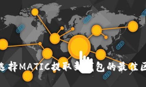 如何选择MATIC提取到钱包的最佳区块链