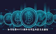 如何选择MATIC提取到钱包的