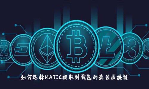 如何选择MATIC提取到钱包的最佳区块链