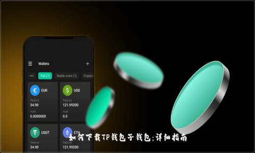 如何下载TP钱包子钱包：详细指南