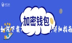 如何下载TP钱包子钱包：详