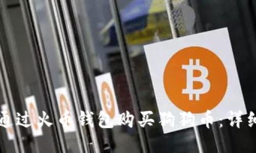 如何通过火币钱包购买狗狗币：详细指南