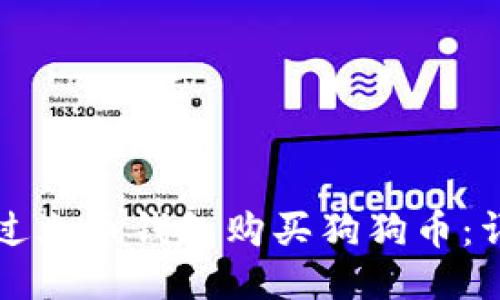如何通过火币钱包购买狗狗币：详细指南