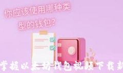 轻松掌握以太坊钱包视频