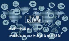 思考一个且的TP钱包冻结