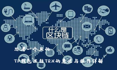 思考一个且的

TP钱包冻结TRX的意义与操作详解