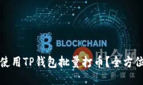 如何使用TP钱包批量打币？全方位指南