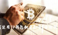 如何使用TP钱包批量打币？