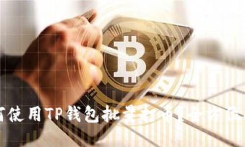 如何使用TP钱包批量打币？全方位指南