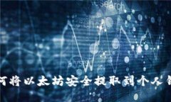 如何将以太坊安全提取到