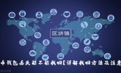 比特币钱包丢失能不能找