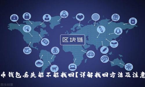 比特币钱包丢失能不能找回？详解找回方法及注意事项