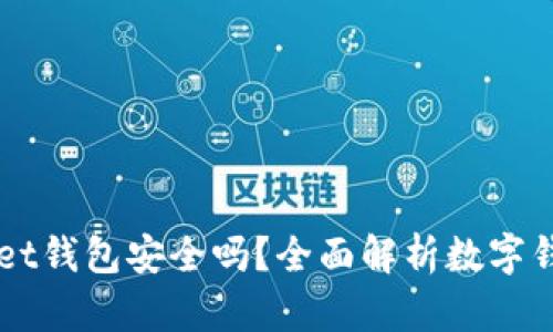 Token Pocket钱包安全吗？全面解析数字钱包的安全性