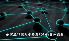 如何在TP钱包中购买PIG币：