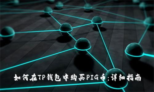 如何在TP钱包中购买PIG币：详细指南