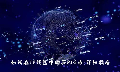 如何在TP钱包中购买PIG币：详细指南