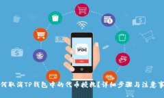 如何取消TP钱包中的代币授