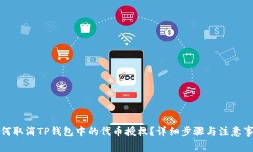 如何取消TP钱包中的代币授权？详细步骤与注意事项