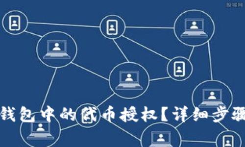 如何取消TP钱包中的代币授权？详细步骤与注意事项