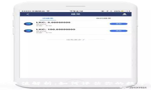 USDT钱包净值解析：如何评估你的数字资产价值