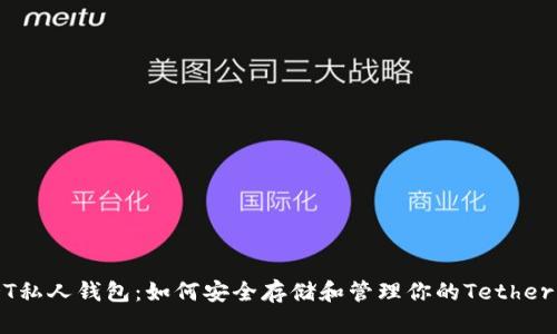 USDT私人钱包：如何安全存储和管理你的Tether资产