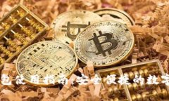 秦达币USDT钱包使用指南：