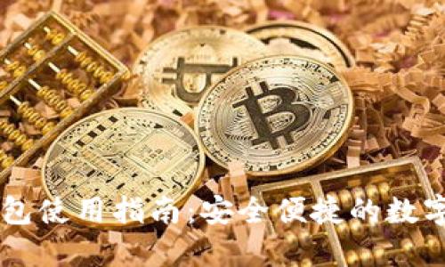 秦达币USDT钱包使用指南：安全便捷的数字资产管理体验
