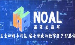汇美金比特币钱包：安全