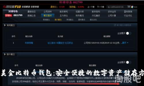 汇美金比特币钱包：安全便捷的数字资产储存方案