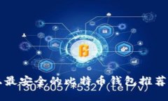 苹果设备上最安全的比特