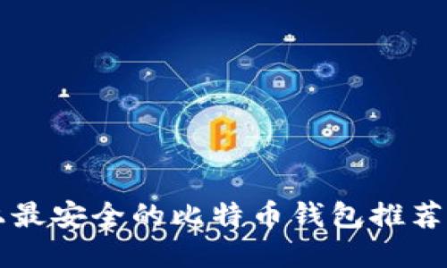 苹果设备上最安全的比特币钱包推荐及安装指南
