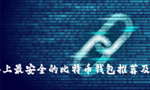苹果设备上最安全的比特币钱包推荐及安装指南