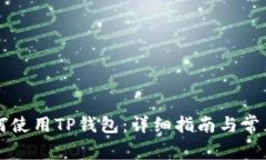 电脑上如何使用TP钱包：详