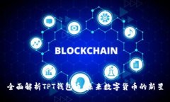 全面解析TPT钱包币：未来