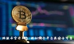 瑞波币官方钱包：揭秘哪